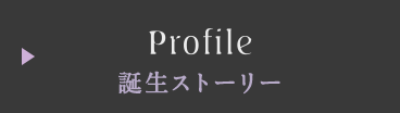 誕生ストーリー Profile