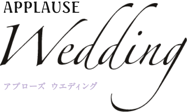 アプローズウエディング Applause wedding