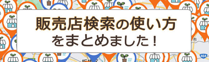 販売店検索の使い方バナー