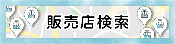 サントリーフラワーズ花苗の販売店検索