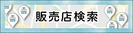 販売店検索はこちらから