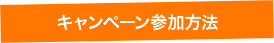 キャンペーン参加方法