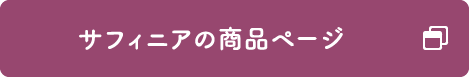 サフィニアの商品ページ