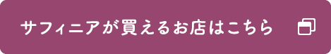 サフィニアが買えるお店はこちら