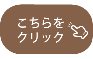 こちらをクリックボタン