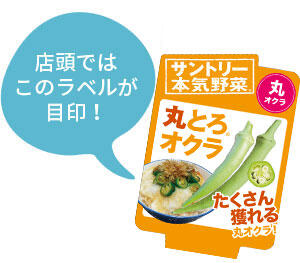 丸とろオクラ
