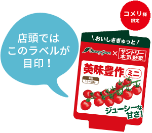 美味豊作 ミニ