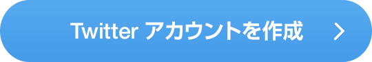 Twitterアカウントを作成