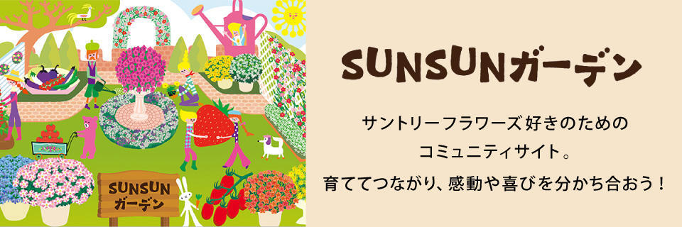 SUNSUNガーデン