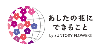 サントリーフラワーズ 株 花事業30周年プロモーション 19年2月26日 ニュースリリース サントリー