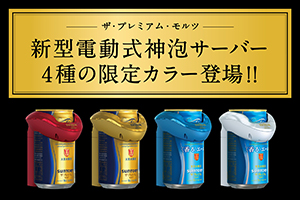 ザ プレミアム モルツ 香るエール ストア 19年新型電動式神泡サーバー & 泡持ち1.2倍グラス 付き