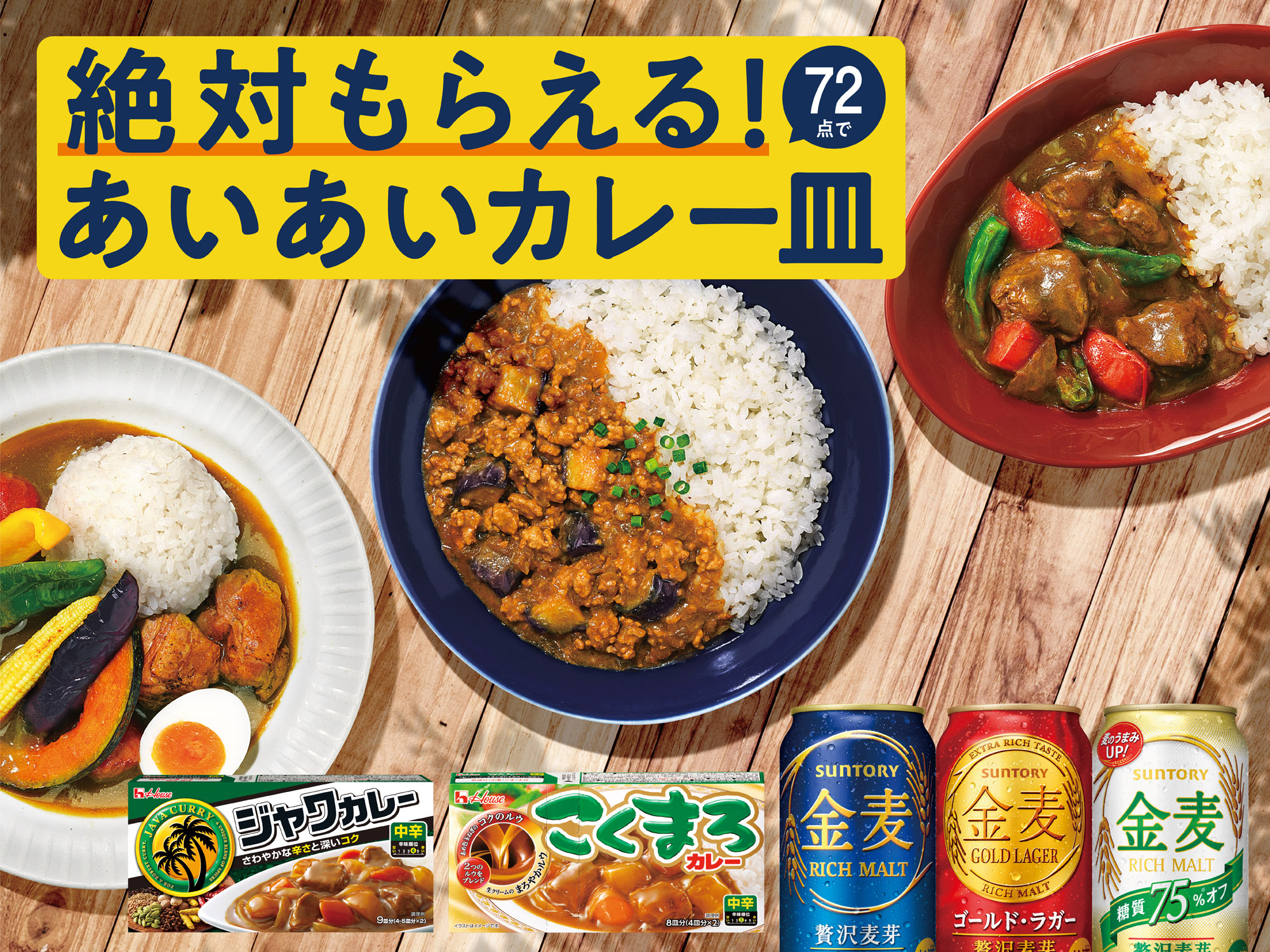 サントリービールとハウス食品2社共同マイレージ「絶対もらえる！あいあいカレー皿」キャンペーン実施 2020年5月26日 ニュースリリース サントリー