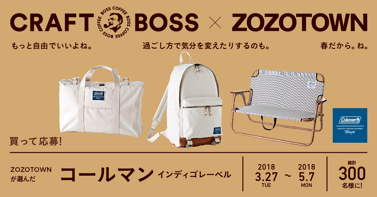 クラフトボス Zozotown 春のwork Peaceアイテム当たる キャンペーン実施 ニュースリリース一覧 サントリー食品インターナショナル