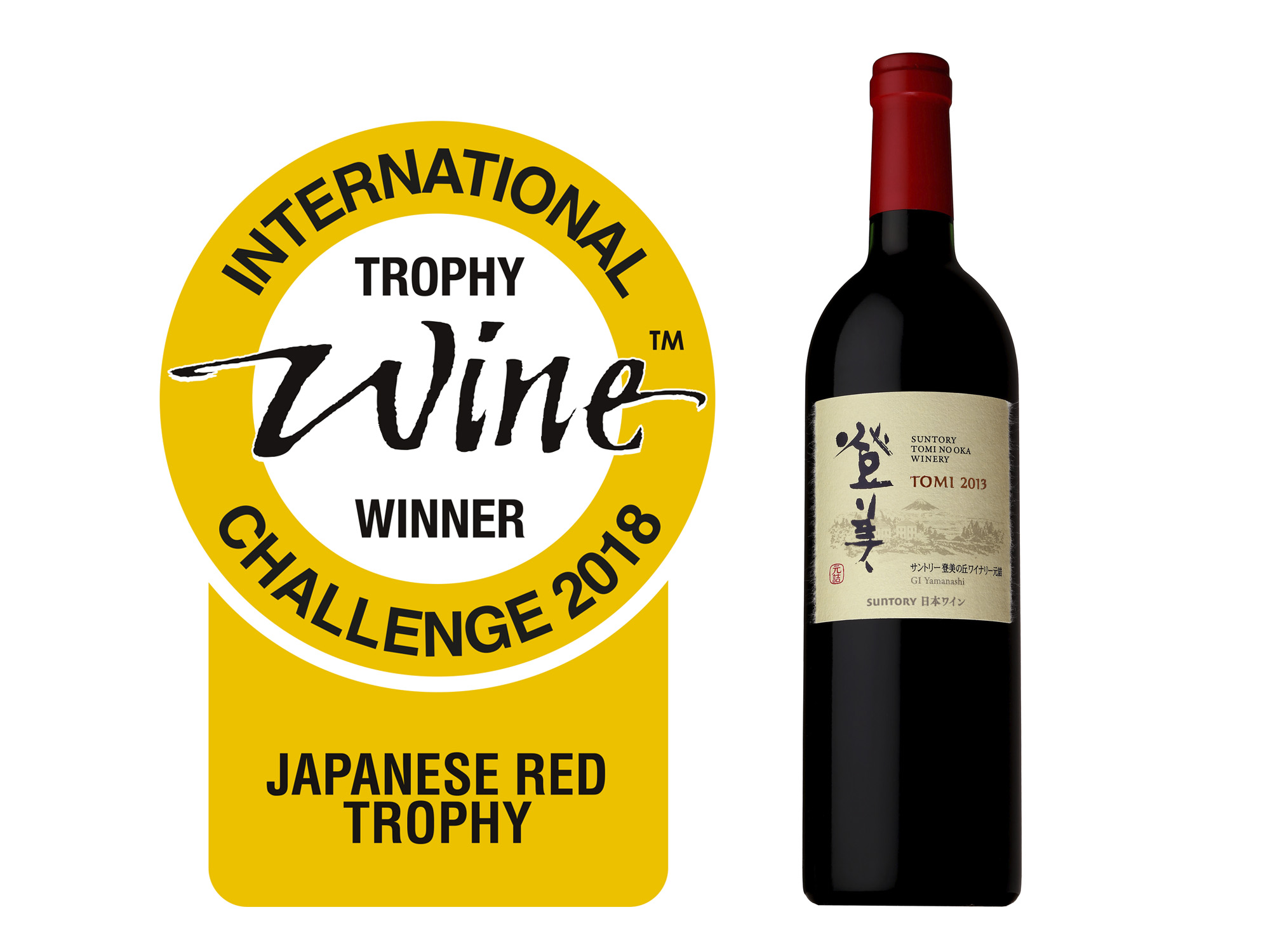 登美 赤 2013」が日本ワインで初めて部門最高賞トロフィーを受賞 2018 ...
