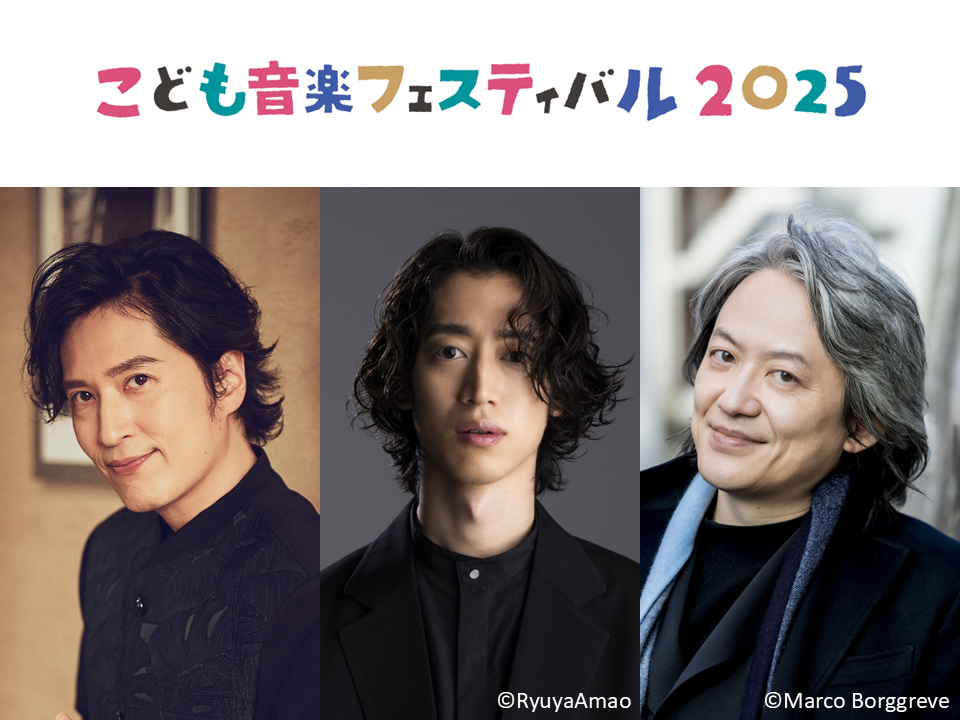 GW開催「こども音楽フェスティバル 2025」ラインナップ発表 清塚信也さん、角野隼斗さん、鈴木優人さんら多数のアーティストが出演 チョコレートプラネットさんのゲスト出演も決定