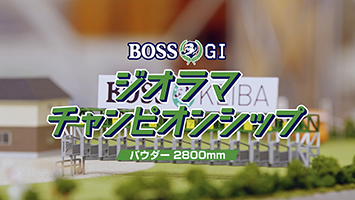 BOSS」が競馬とコラボ！「走れコウタロー」の替え歌に乗せて、ジオラマ競馬 場を舞台に、さまざまな働く人たちが、それぞれ自分のゴールに向かって走る姿を描いた、新WEB動画「BOSS競馬」篇 公開 | ニュースリリース一覧 |  サントリー食品インターナショナル