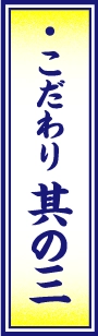 こだわり其の三