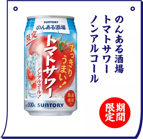のんある酒場 トマトサワー ノンアルコール