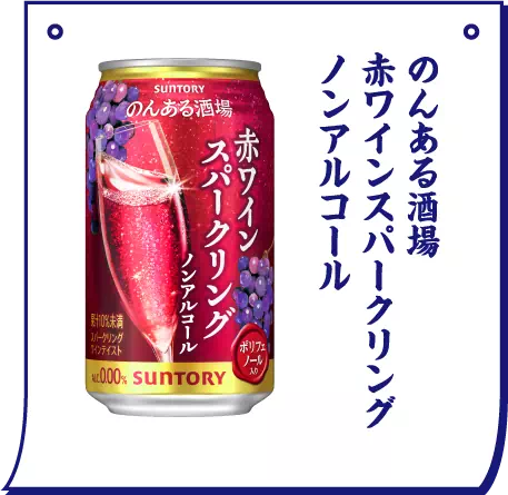 のんある酒場 赤ワインスパークリング ノンアルコール