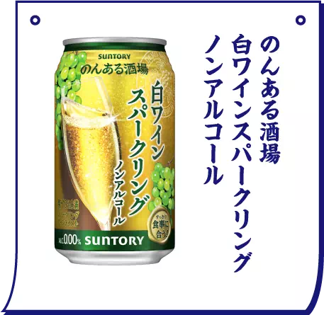 のんある酒場 白ワインスパークリング ノンアルコール