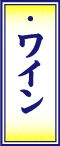 ワイン