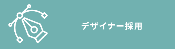 デザイナー採用