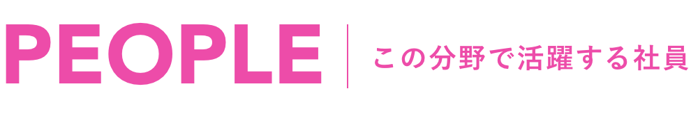 works｜この分野で活躍する社員