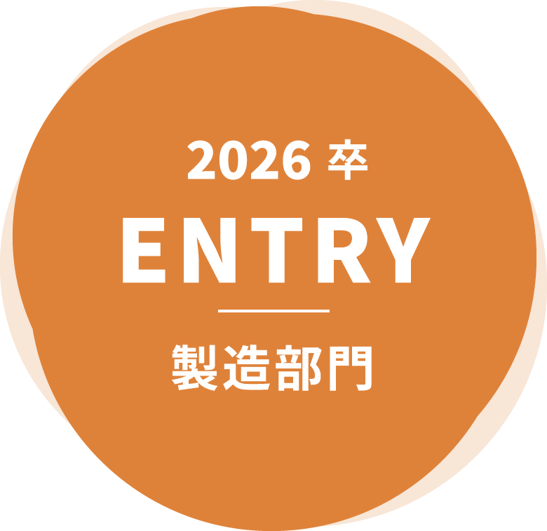 2026卒 ENTRY 製造部門