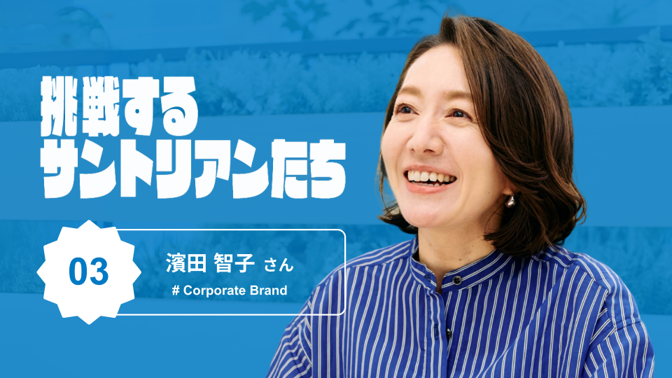 目指すは箱推し。ファンを巻き込むサントリーのブランド戦略とは?