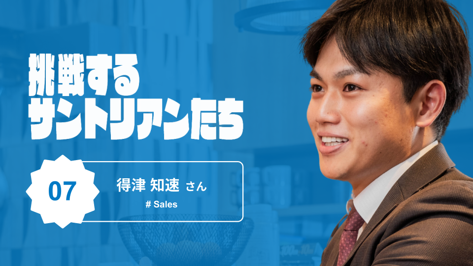サントリー営業のリアル。飲食店の現場で磨かれる提案力とは