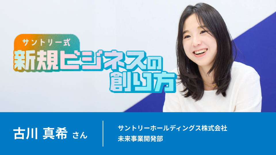 スタートアップも「やってみなはれ」! サントリー流新規事業の見極め方