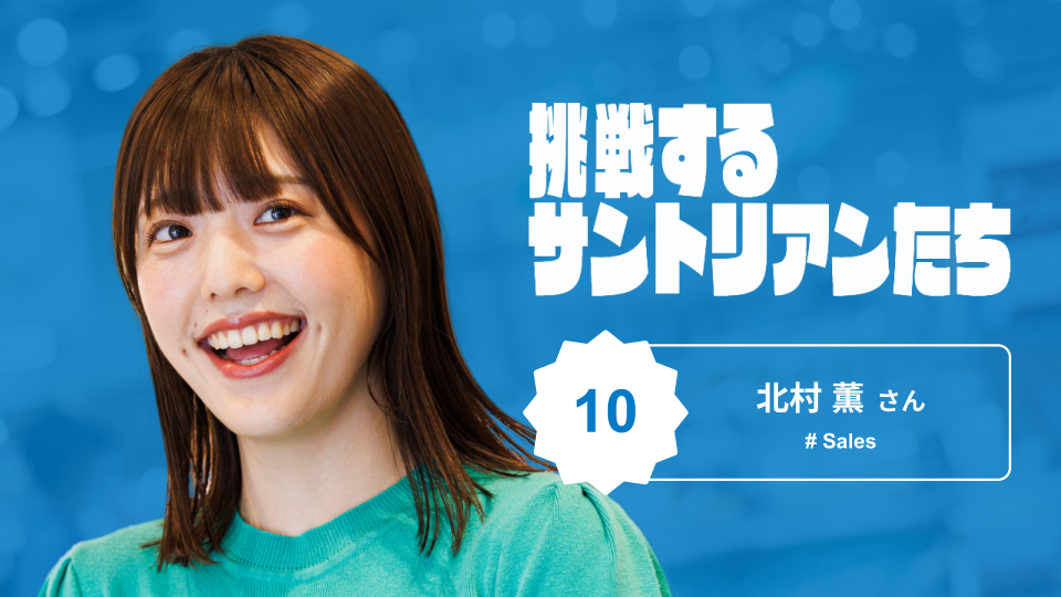 20代で大手スーパーマーケットの本部担当に抜擢! 元気印のサントリー営業の素顔