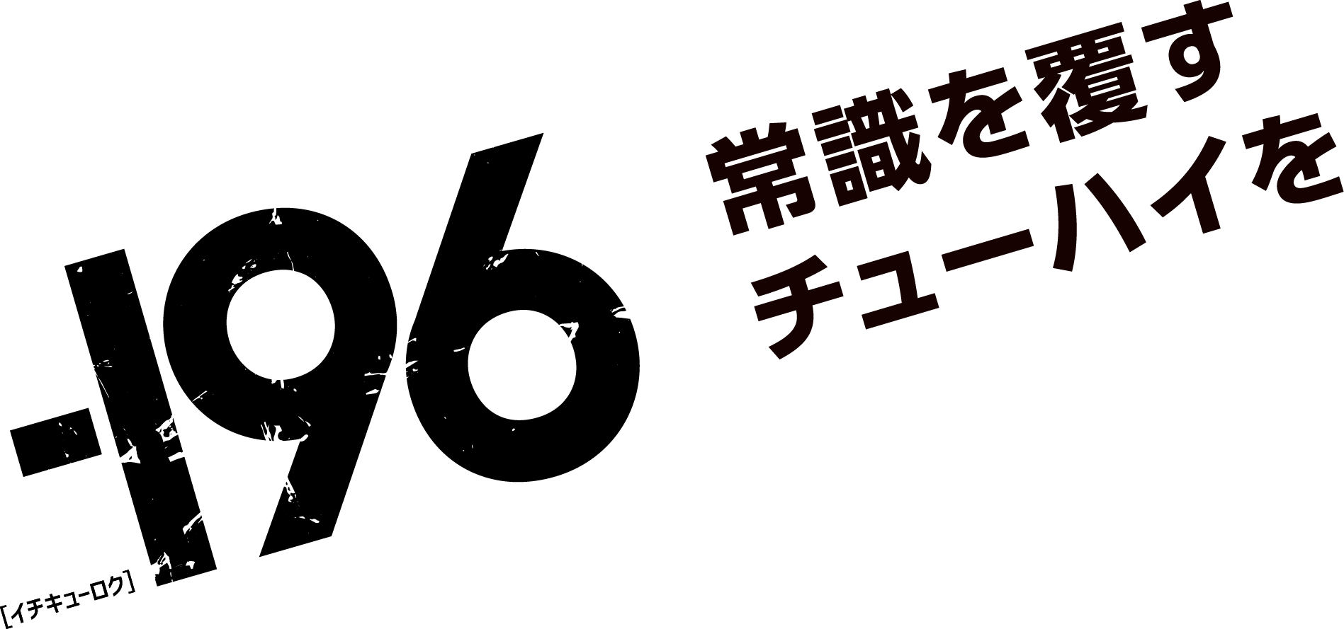 196［イチキューロク］ サントリー