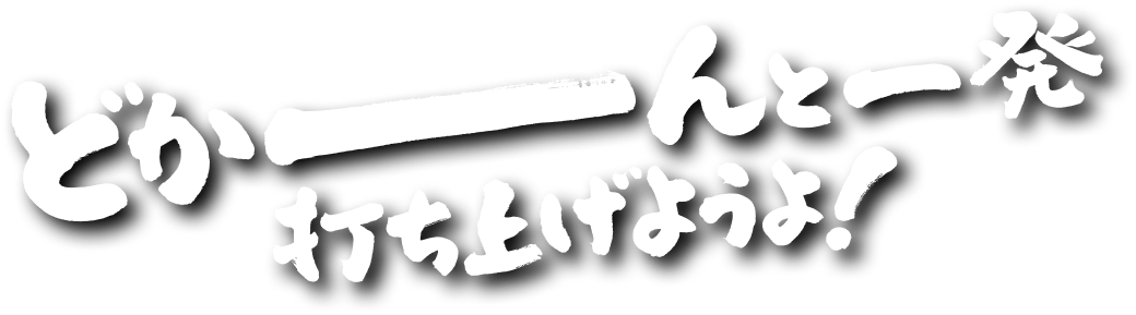 -196があればどかーんと笑える！ どかーんと泣ける！