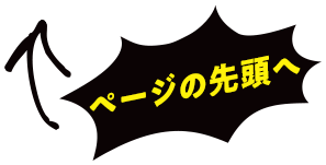 ページの先頭へ