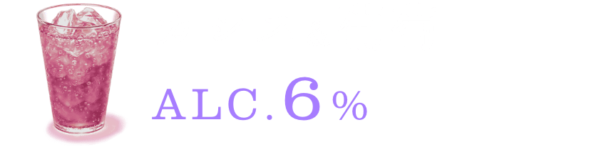 カシス&葡萄 ALC.6%