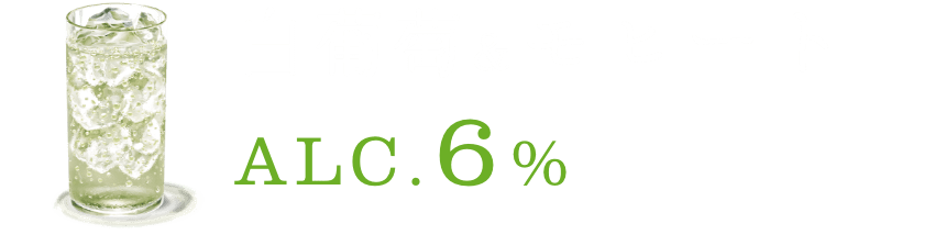 白葡萄&モヒート ALC.6%