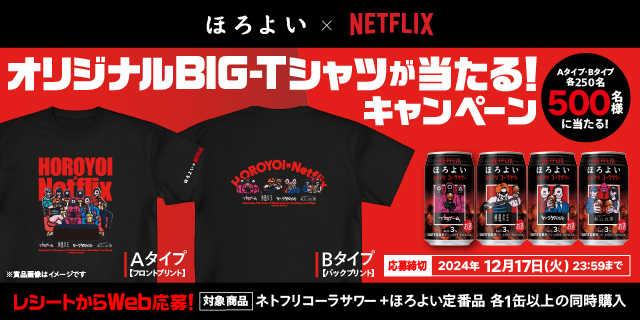 オリジナルBIG-Tシャツが当たる！キャンペーン Aタイプ・Bタイプ各250名、500名様に当たる！ ほろよい×NETFLIX