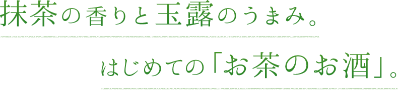 抹茶の香りと玉露のうまみ。はじめての「お茶のお酒」。