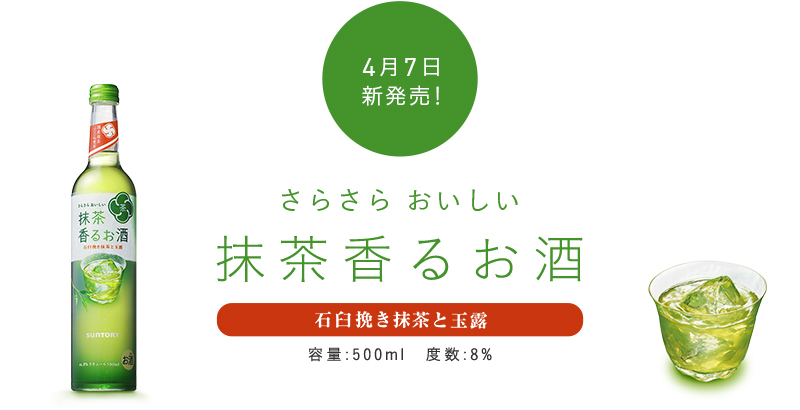 4月7日新発売！さらさら おいしい 抹茶香るお酒 石臼挽抹茶と玉露 容量：500ml 度数：8%