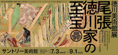 徳川美術館展　尾張徳川家の至宝　2024年7月3日（水）～9月1日（日）　サントリー美術館