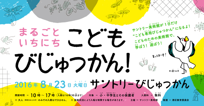 まるごといちにち　こどもびじゅつかん！2016年8月23日