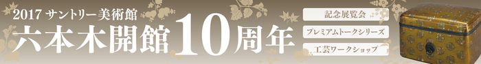 サントリー美術館六本木開館10周年