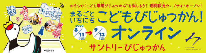 まるごといちにち　こどもびじゅつかん！オンライン