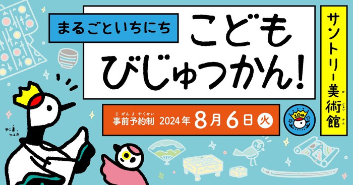 2024年こどもびじゅつかんバナー