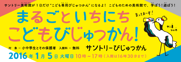 まるごといちにちこどもびじゅつかん　2016年1月5日