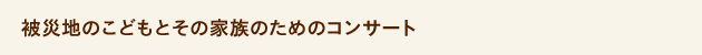 被災地のこどもとその家族のためのコンサート