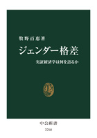 『ジェンダー格差—実証経済学は何を語るか』