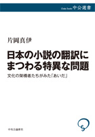 『日本の小説の翻訳にまつわる特異な問題—文化の架橋者たちがみた「あいだ」』