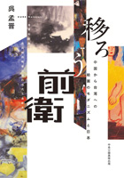 『移ろう前衛—中国から台湾への絵画のモダニズムと日本』